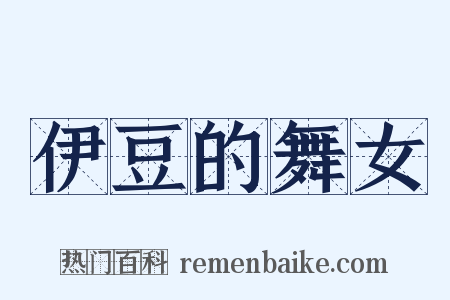 伊豆的舞女是什么意思的图片